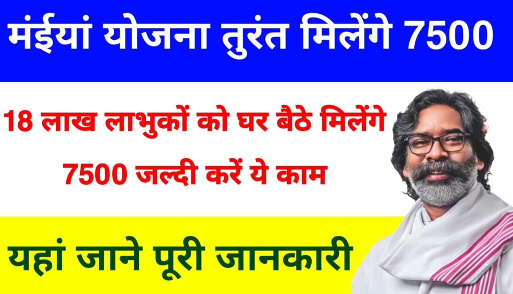 Maiya Samman Yojana Jharkhand