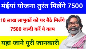 Maiya Samman Yojana Jharkhand