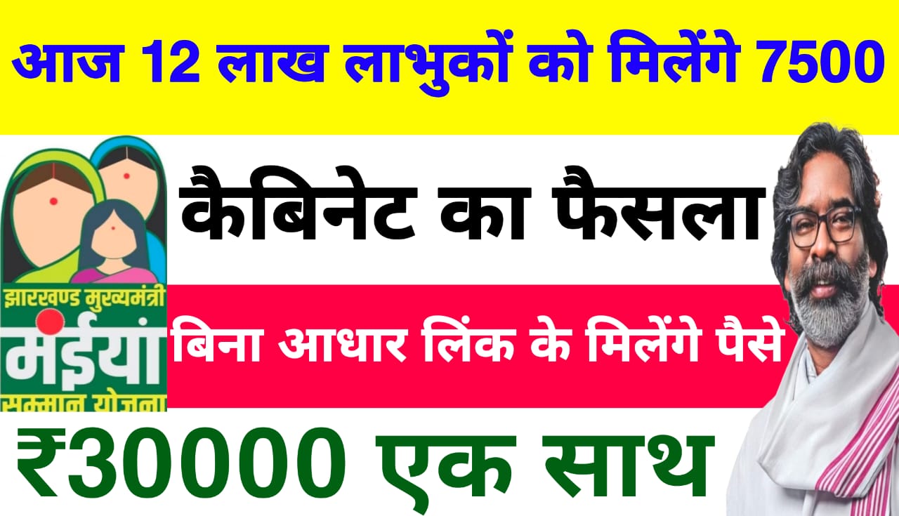 Maiya Samman Yojana Latest Update