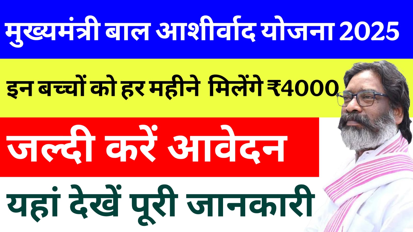 Jharkhand Mukhymantri Bal Aashirwad Yojana 2025