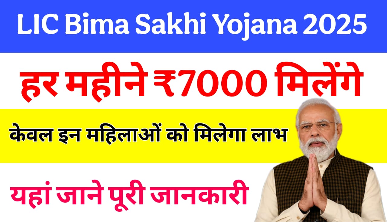 LIC Bima Sakhi Yojana