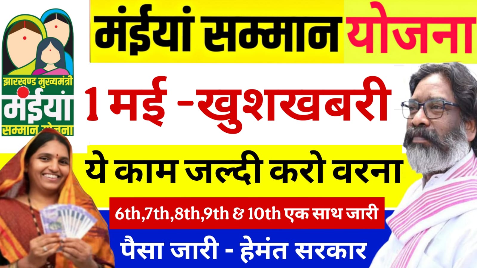 Maiya Samman Yojana 1 May Update