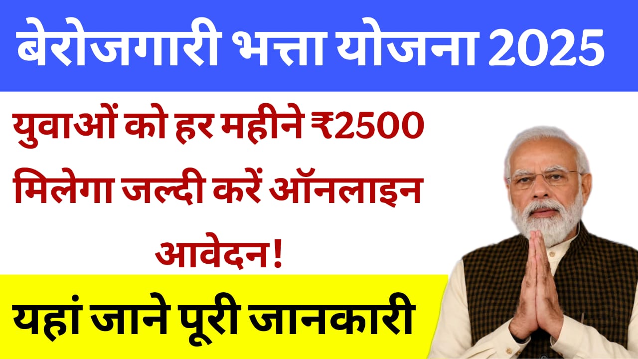 Berojgari bhatta yojana 2025