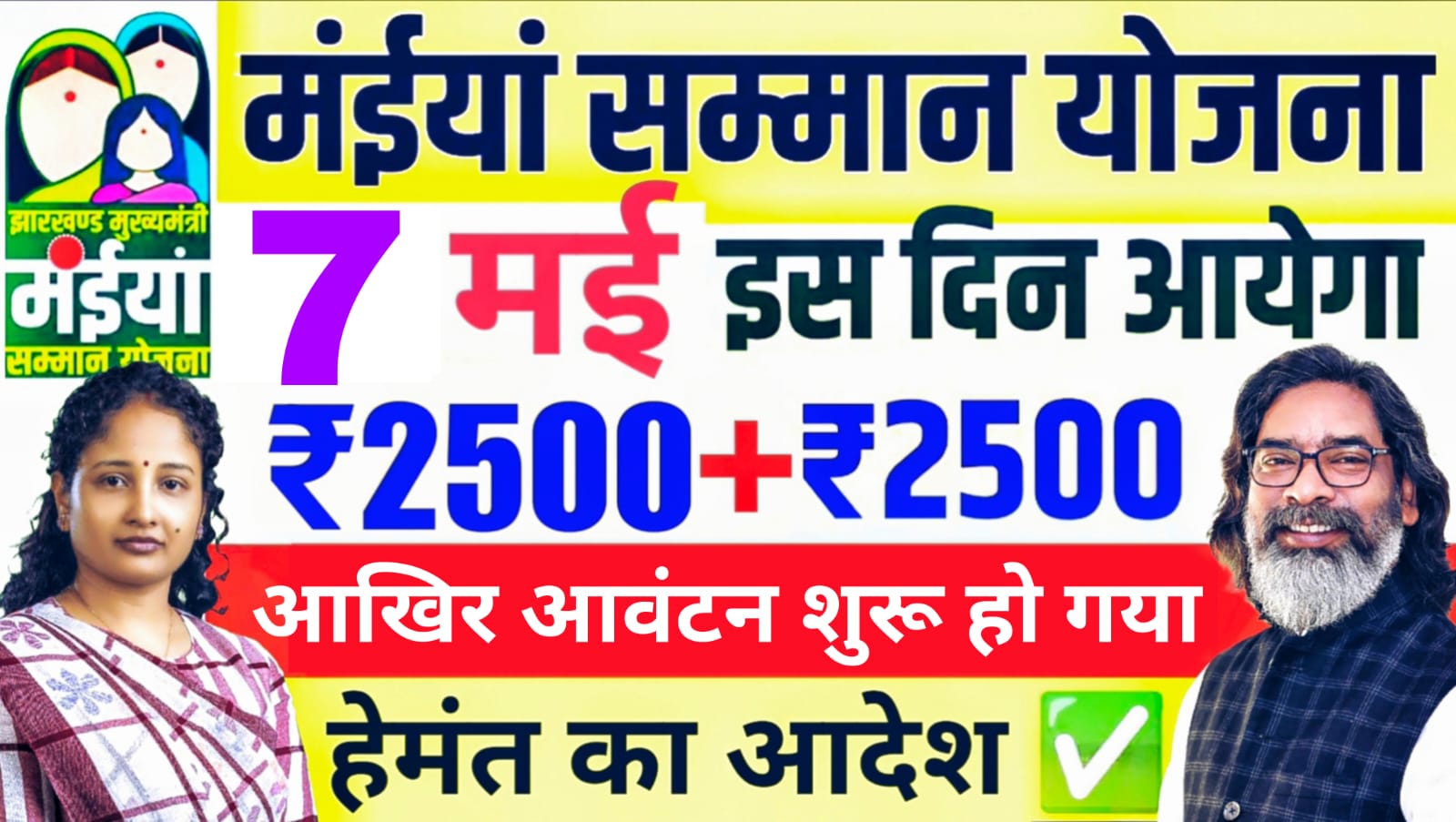 Maiya Samman Yojana Ka Paisa Kab Aayega