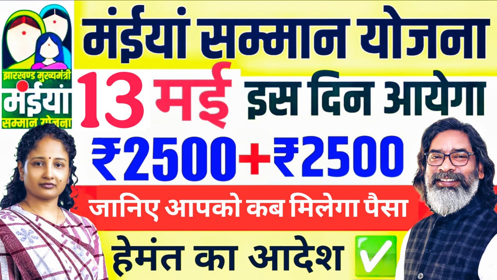 Maiya Samman Yojana Latest Update