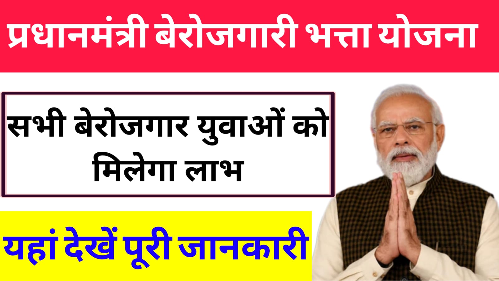 प्रधानमंत्री बेरोजगारी भत्ता योजना 2025