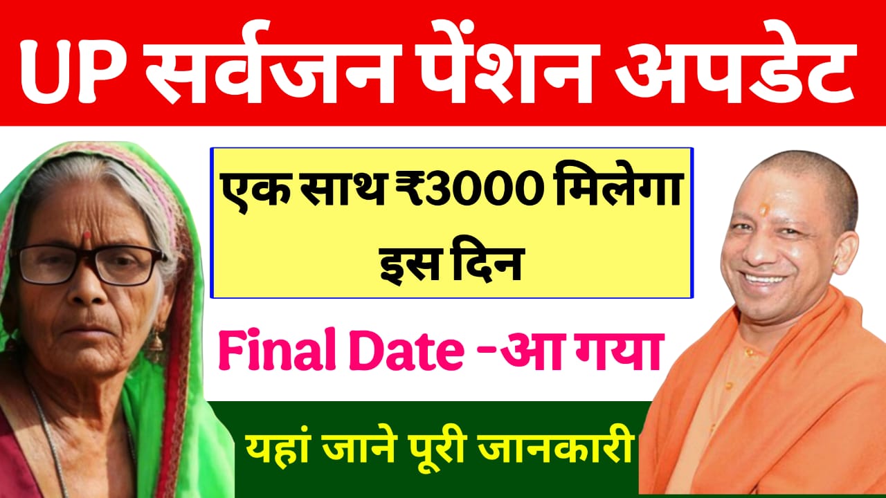 UP Sarvjan Pension Date Release