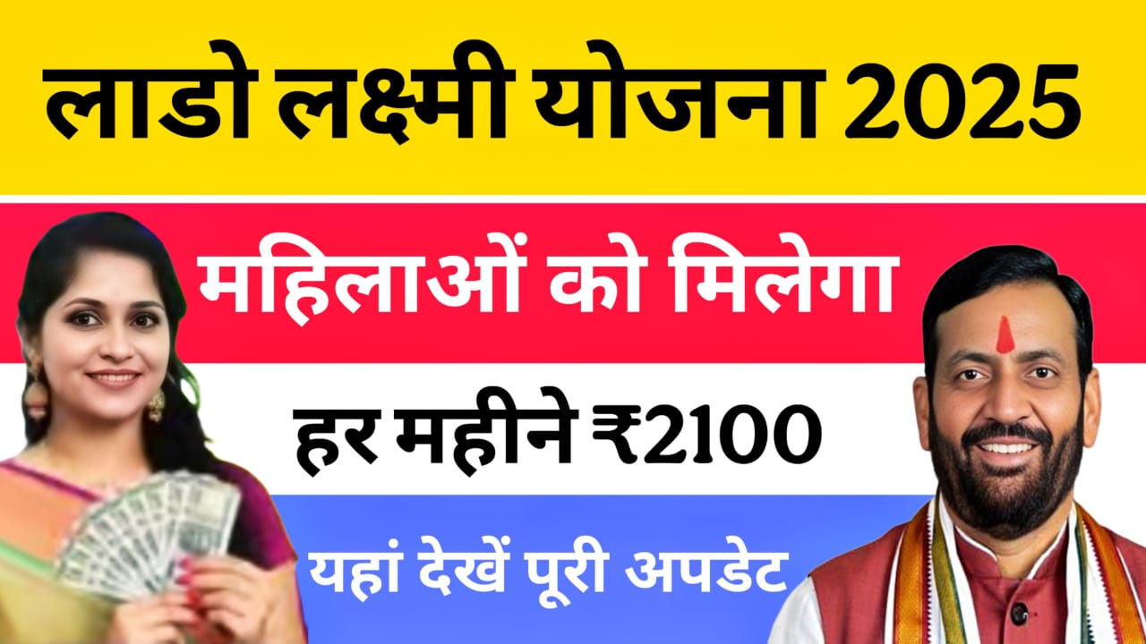 Lado Laxmi Yojana 2025
