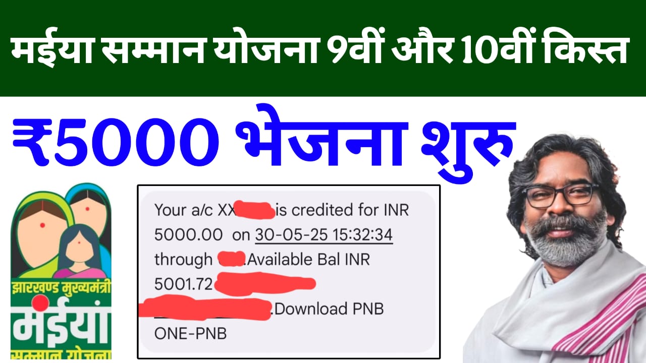 Maiya Samman Yojana 9th & 10 Installment