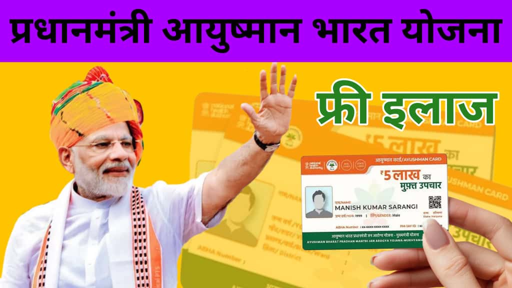 Ayushman Bharat Scheme 2025