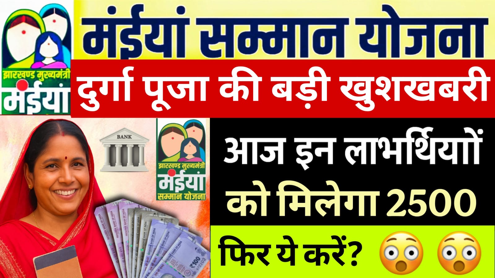 Maiya Samman Yojana Jharkhand Update